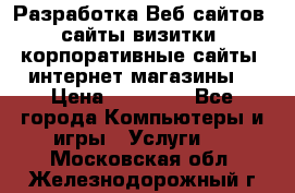 Разработка Веб-сайтов (сайты визитки, корпоративные сайты, интернет-магазины) › Цена ­ 40 000 - Все города Компьютеры и игры » Услуги   . Московская обл.,Железнодорожный г.